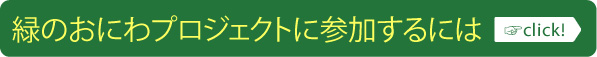 緑のおにわプロジェクトに参加するには
