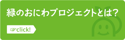 緑のおにわプロジェクトとは？