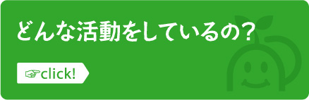 どんな活動しているの？