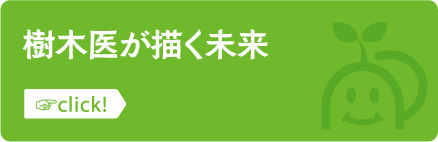 樹木医が描く未来