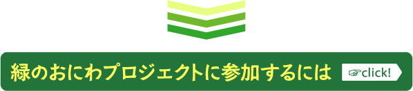 緑のおにわプロジェクトに参加する